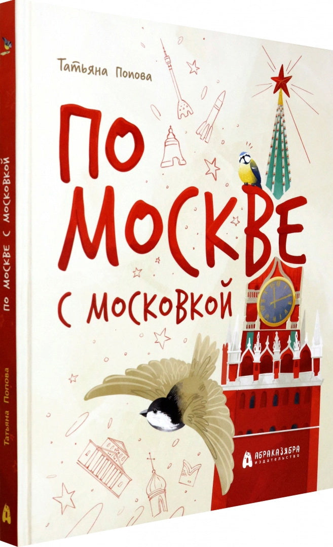Попова. По Москве с Московкой