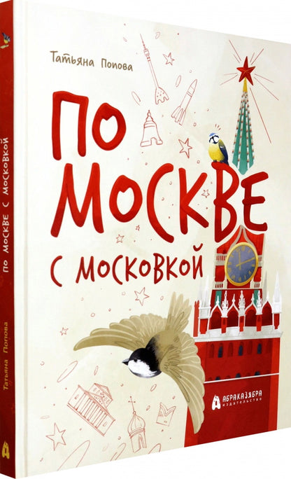 Попова. По Москве с Московкой
