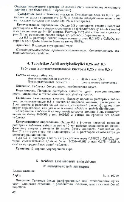Государственная Фармакопея. Ч. 1. (репринтное изд.)