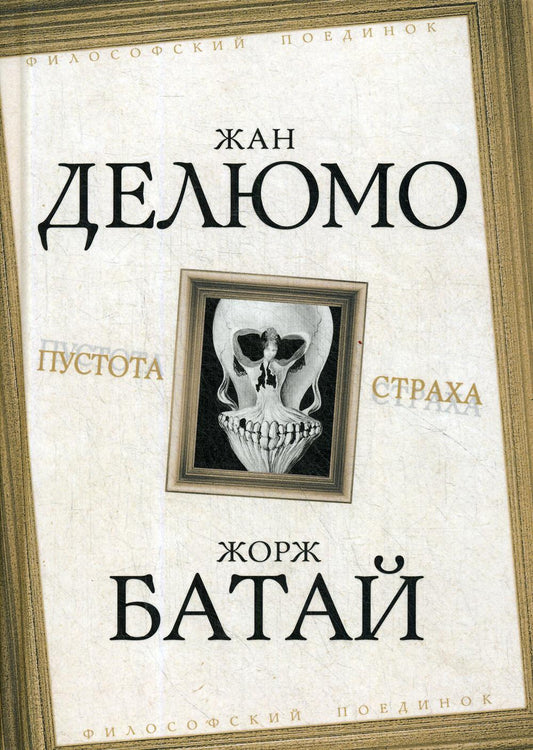 Пустота страха