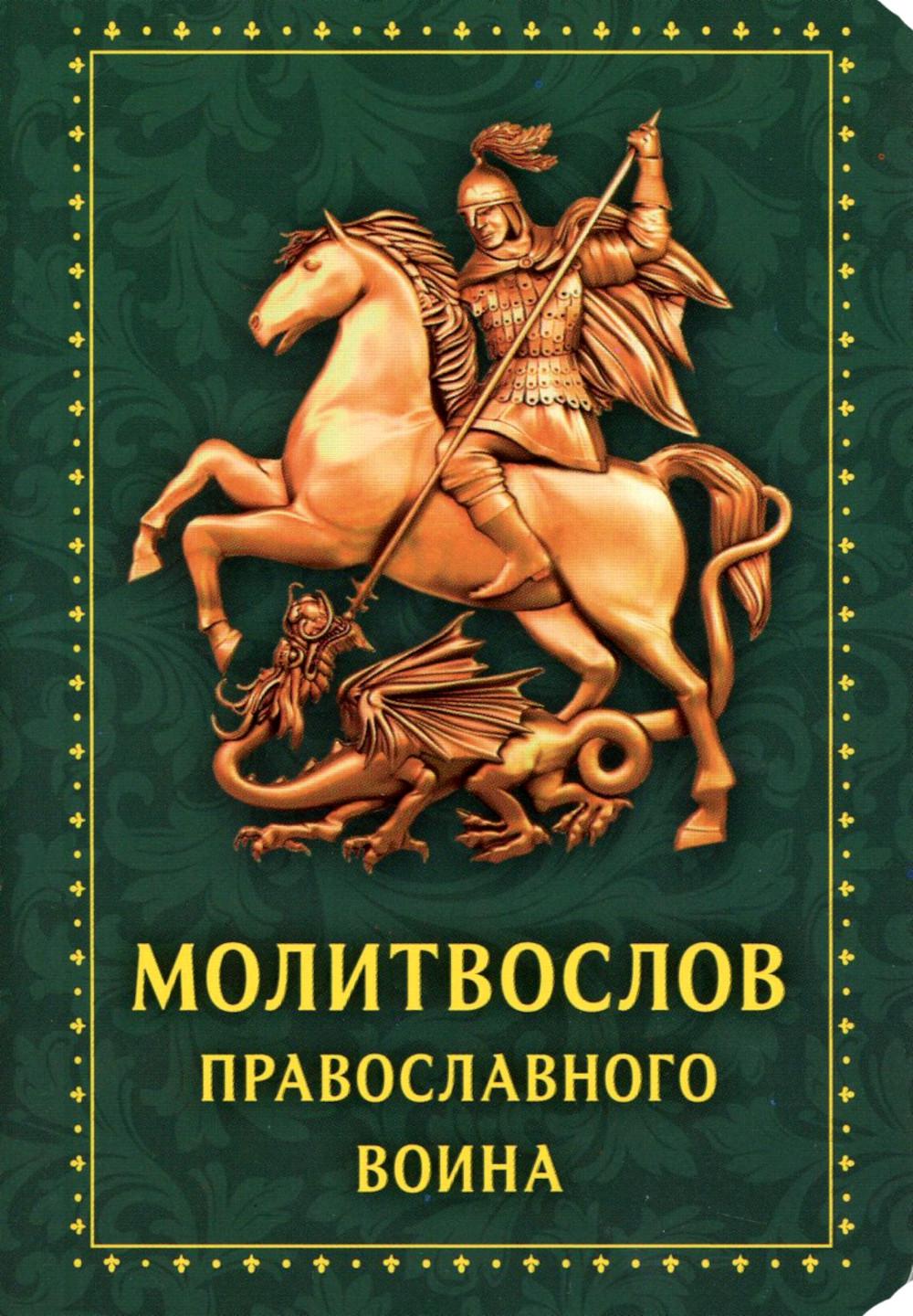 Молитвослов Православного воина (Зеленый)