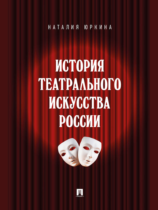 История театрального искусства России. Монография.-М.:Проспект,2027.