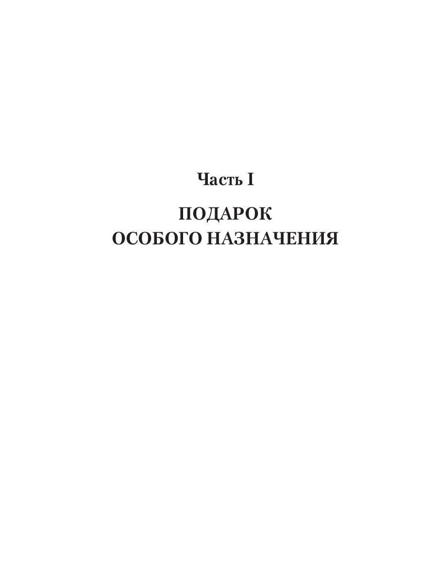 Дракон и Феникс. Подарок особого назначения