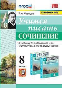 УМК. УЧИМСЯ ПИСАТЬ СОЧИНЕНИЕ. 8 КЛАСС. КОРОВИНА. ФГОС (к новому ФПУ)/Чернова Т.А...( Экзамен)