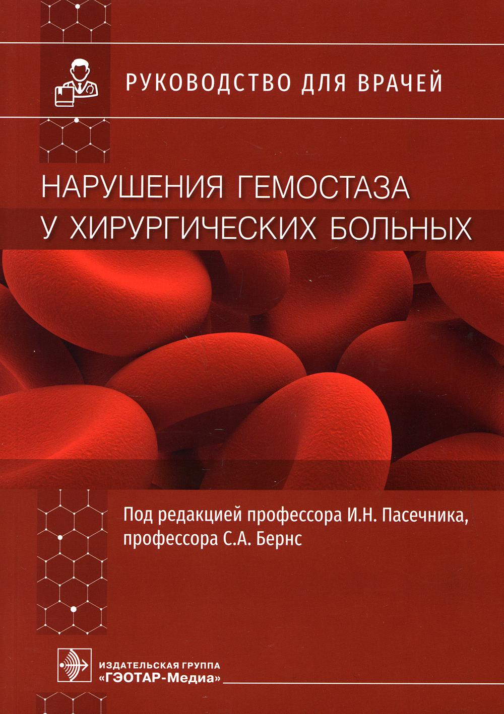 Нарушения гемостаза у хирургических больных : руководство для врачей / под ред. И. Н. Пасечника, С. А. Бернс. — Москва : ГЭОТАР-Медиа, 2021. — 296 с.