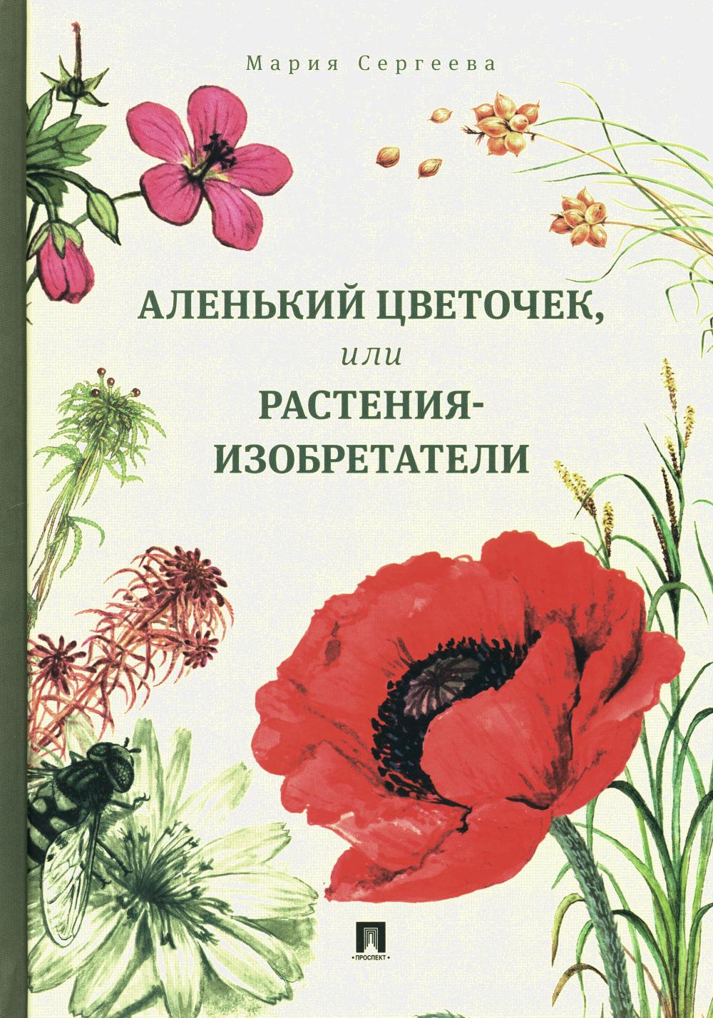 Аленький цветочек, или Растения-изобретатели.-М.:Проспект,2024.