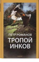 Тропой инков. Петр Романов