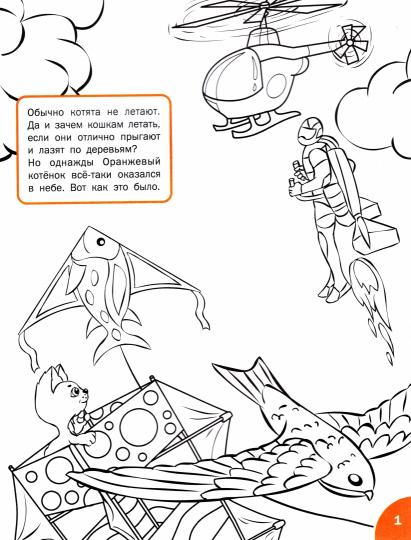 Кто летает в небе. Развивающие раскраски для детей 3-4 лет. Медов В.М.