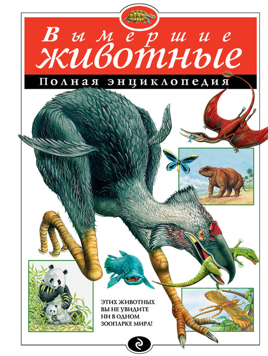 Вымершие животные. Полная энциклопедия