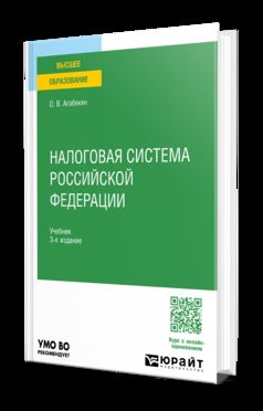 НАЛОГОВАЯ СИСТЕМА РОССИЙСКОЙ ФЕДЕРАЦИИ 3-е изд., пер. и доп. Учебник для вузов
