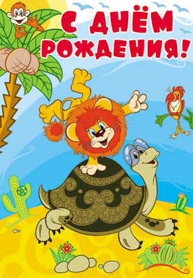 ПЛ2-12235 Плакат А3. С Днем рождения! (Из мультфильма Как львенок и черепаха пели песню)