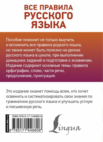 Все правила русского языка