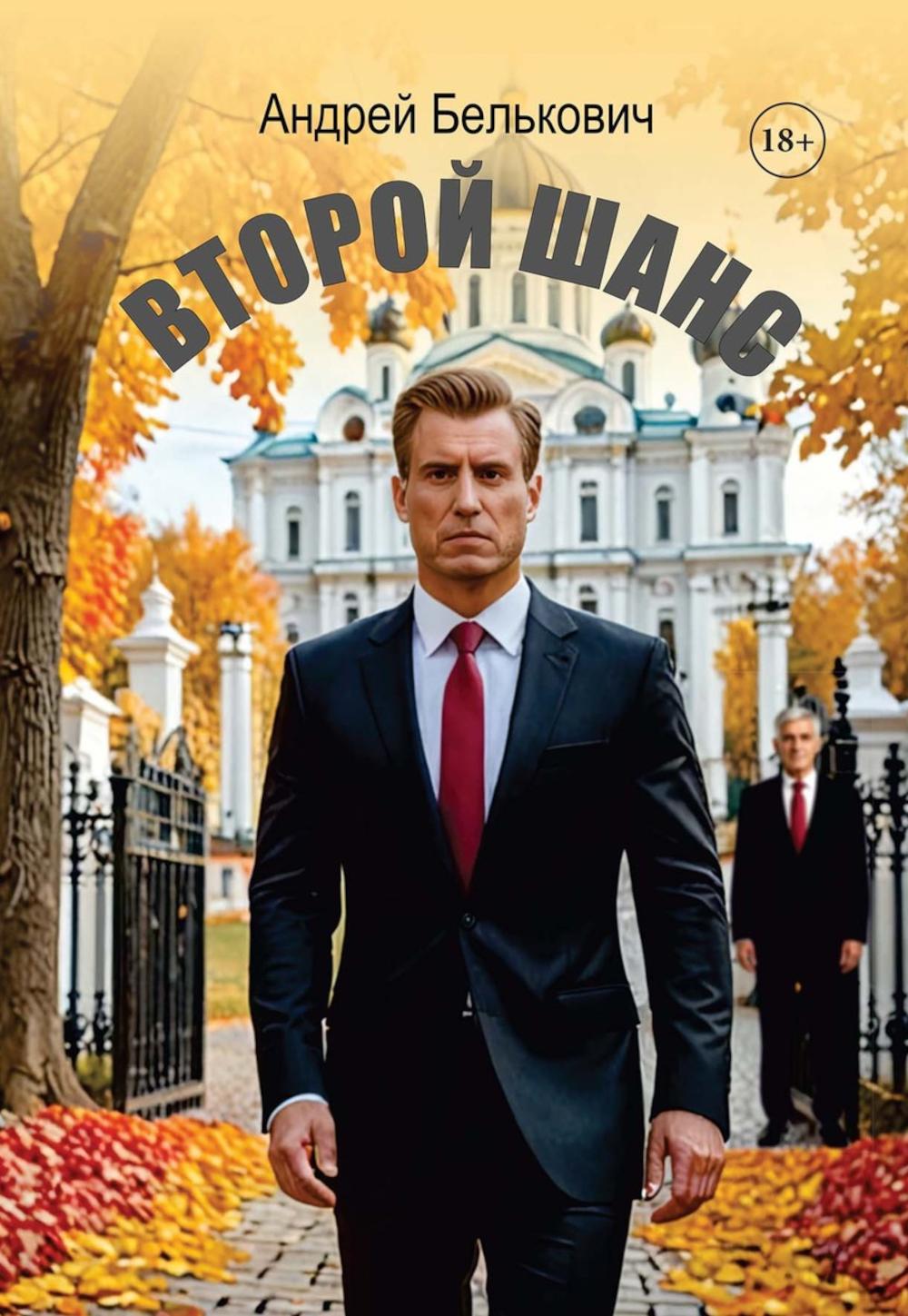 Второй шанс