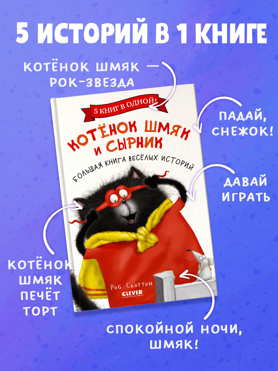 НГ22. Котенок Шмяк. Котенок Шмяк и Сырник. Большая книга веселых историй