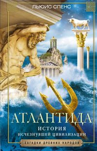 Атлантида. История исчезнувшей цивилизации