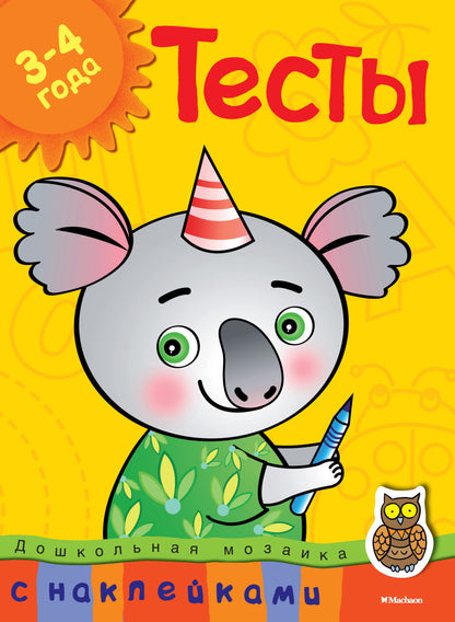 Tests (3-4 ans) (avec autocollants)