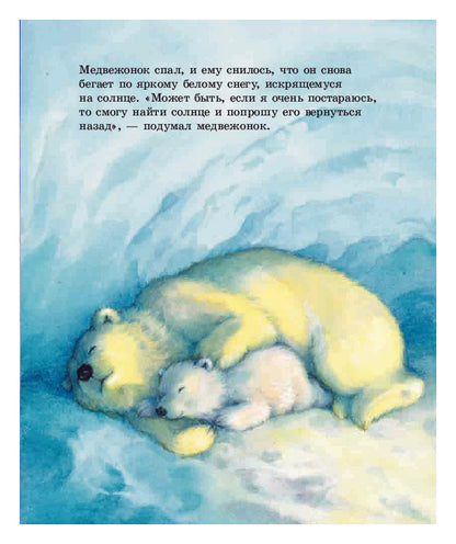 Как Медвежонок солнце искал