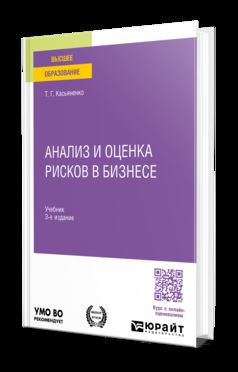 АНАЛИЗ И ОЦЕНКА РИСКОВ В БИЗНЕСЕ 3-е изд., пер. и доп. Учебник для вузов