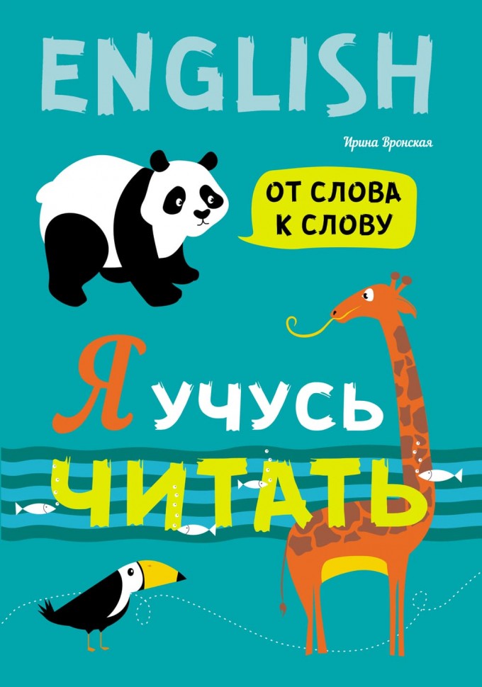 Каро.АнЯз.Д/дет.Я учусь читать.От слова к слову