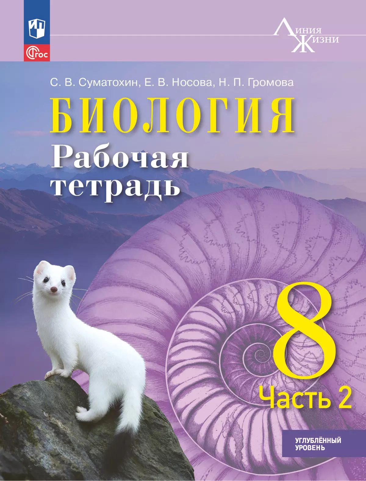 Биология 8кл ч2 Рабочая тетрадь Углублённый уров