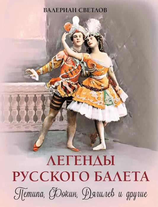 Легенды русского балета: Петипа, Фокин, Дягилев и другие
