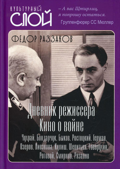 Дневники режиссера. Кино о войне. Чухрай, Бондарчук, Быков, Ростоцкий, Герман, Озеров, Лиознова, Кулиш, Шепитько, Говорухин, Роговой, Смирнов, Рязанов