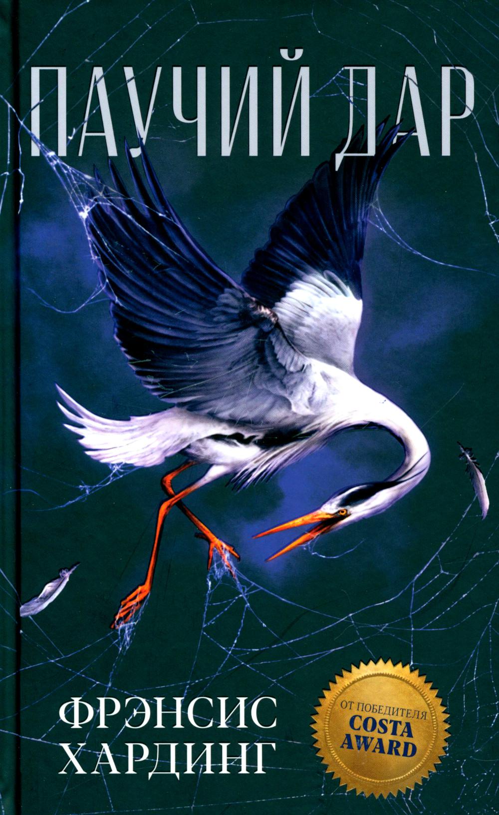 Young Adult. Романы Фрэнсис Хардинг. Паучий дар/Хардинг Ф.