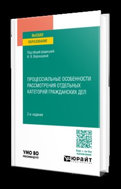 ПРОЦЕССУАЛЬНЫЕ ОСОБЕННОСТИ РАССМОТРЕНИЯ ОТДЕЛЬНЫХ КАТЕГОРИЙ ГРАЖДАНСКИХ ДЕЛ 2-е изд., пер. и доп. Учебное пособие для вузов