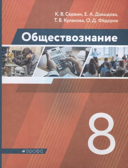 Обществознание 8кл [Учебник]