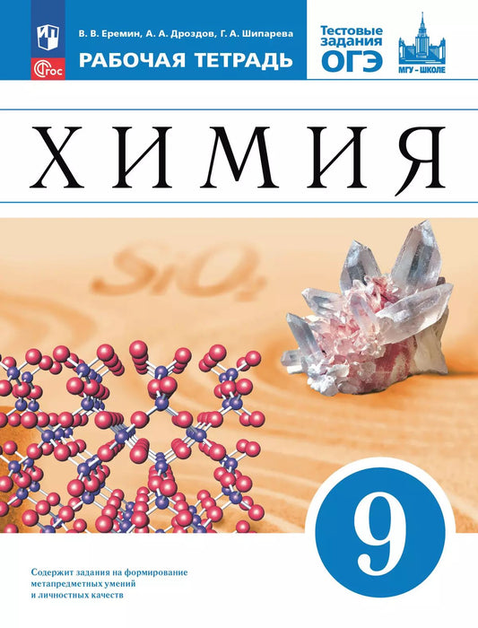Ерёмин. Химия. 9 кл. Рабочая тетрадь с тестовыми заданиями ОГЭ. Базовый уровень / соотв. ФГОС 2021