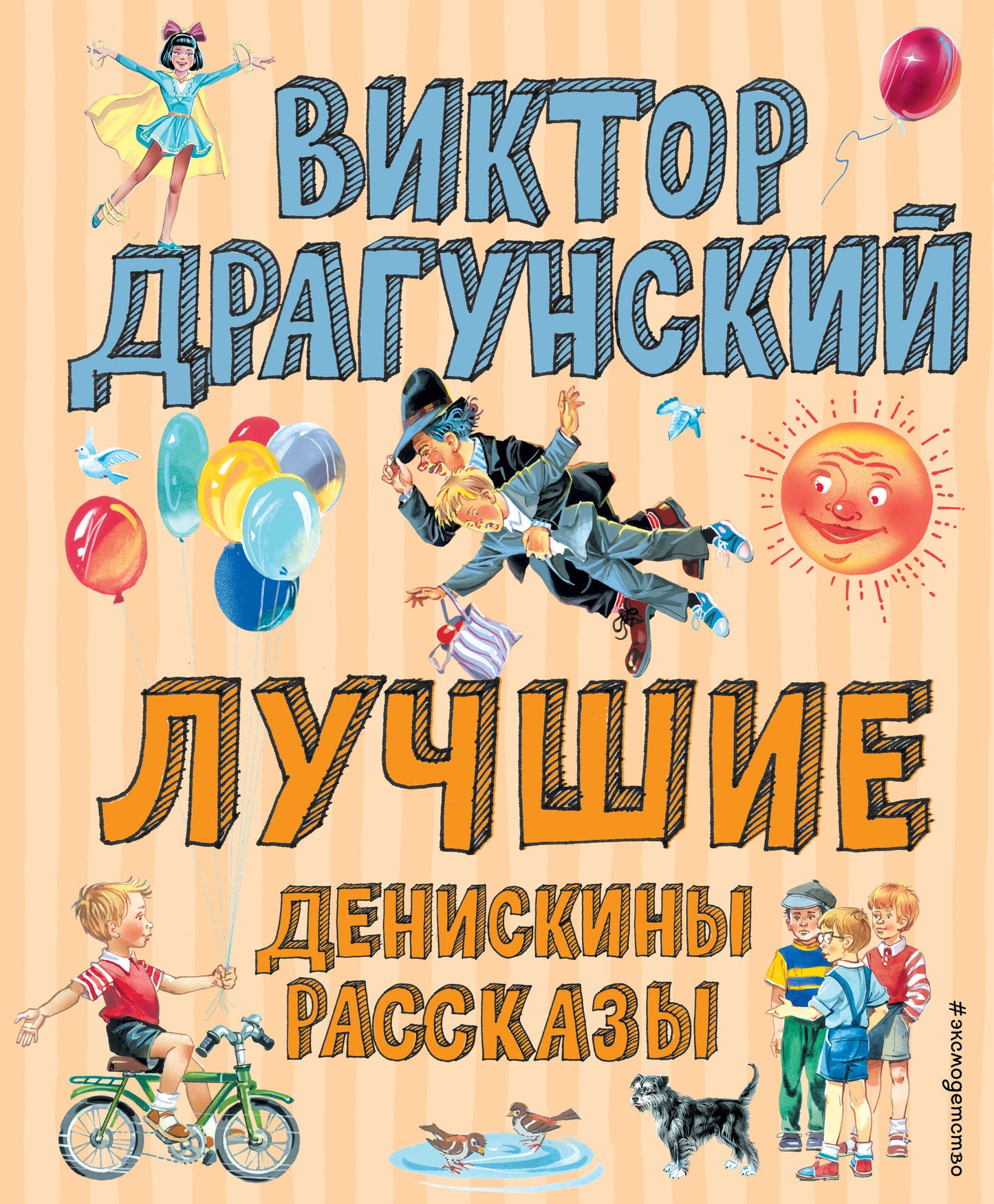 Лучшие Денискины рассказы (ил. В. Канивца)_Чижик