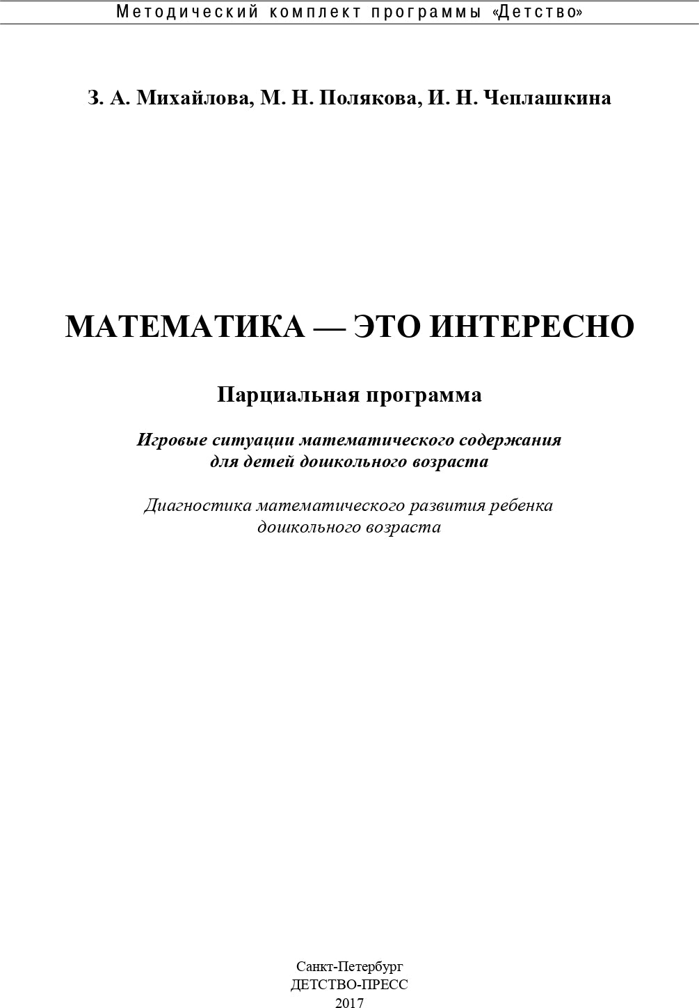 Математика - это интересно. Парциальная программа. ФГОС.