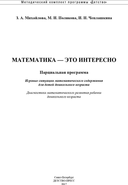 Математика - это интересно. Парциальная программа. ФГОС.