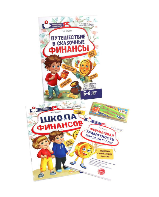 *Комплект тетрадей молодого финансиста с методическими рекомендациями и вырубной фигурой Финансика