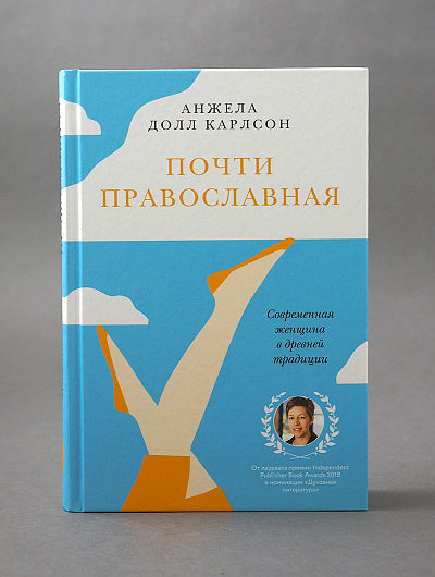 Почти православная. Современная женщина в древней традиции