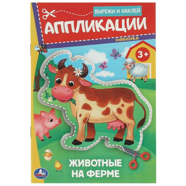Животные на ферме. Приложения. Вырежи и наклей. 3+. 162х235 мм. Скрепка. 16 стр. Умка в кор.50шт