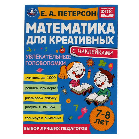 Решаем задачи. Петерсон Е. А. Математика для креативных 7-8 лет. 214х290 мм. 16 стр. Умка в кор.50шт