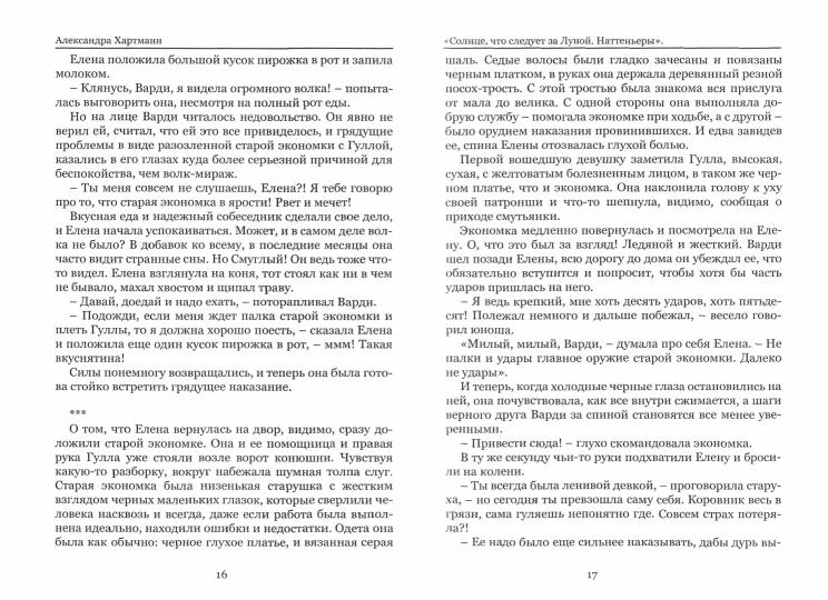 Солнце, что следует за Луной. Наттеньеры