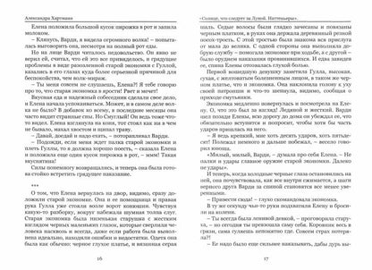 Солнце, что следует за Луной. Наттеньеры