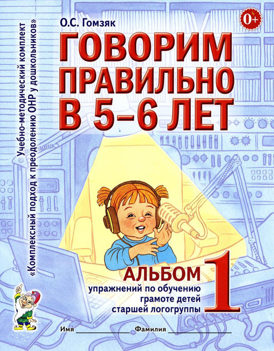 Говорим правильно в 5-6 лет. Альбом №1 упражнений по обучению грамоте детей старшей логогруппы. А4