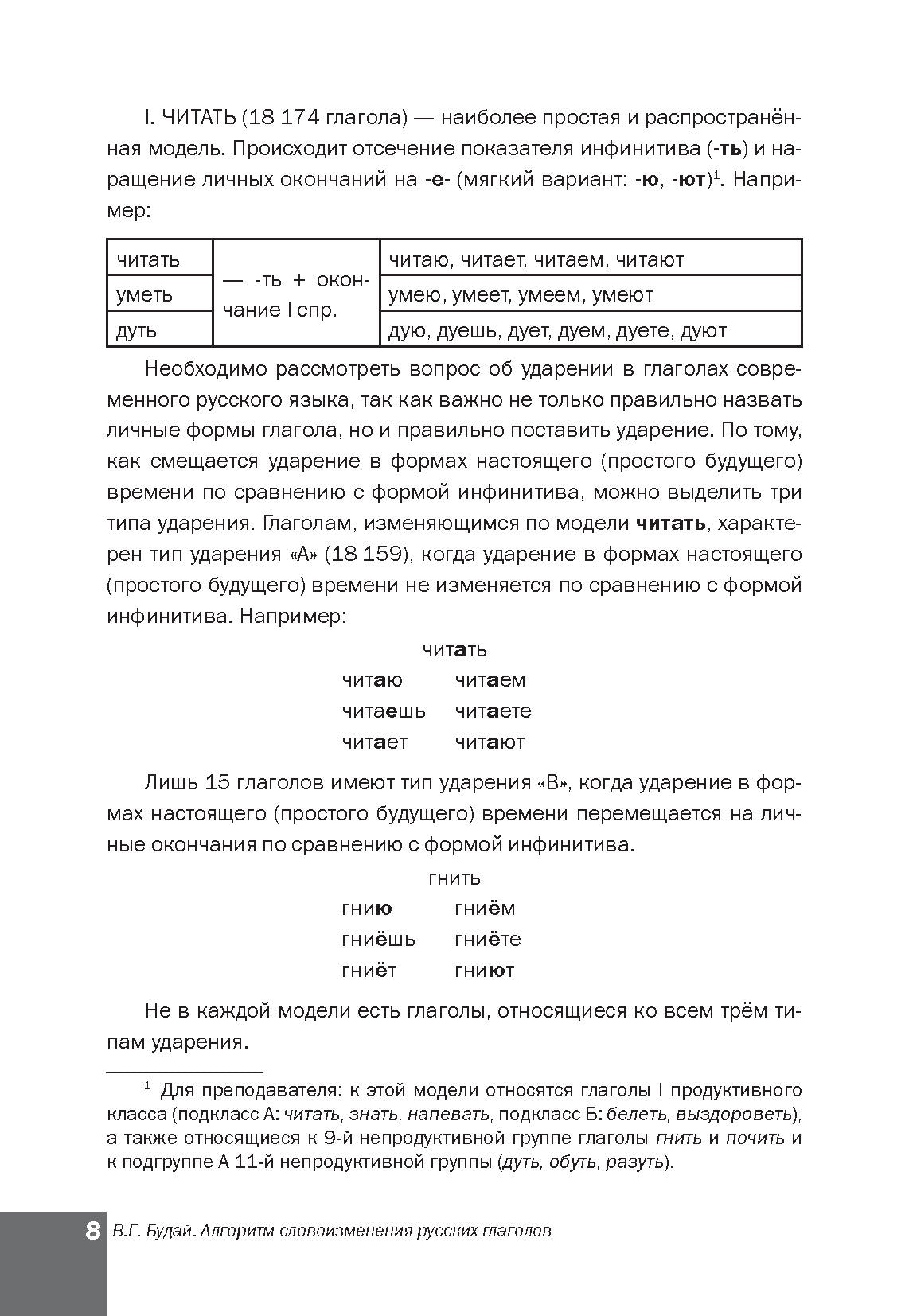 Алгоритм словоизменения русских глаголов. Настоящее (простое будущее) время. Учебно-методическое пособие по русскому языку как иностранному
