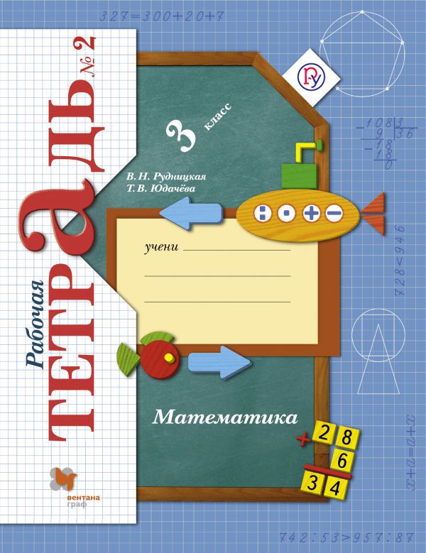 Математика. 3 класс Рабочая тетрадь №2.
