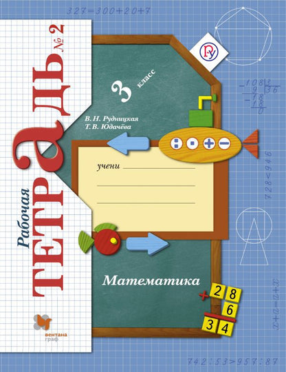 Математика. 3 класс Рабочая тетрадь №2.