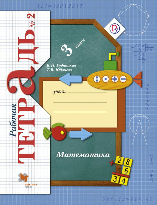 Математика. 3 класс Рабочая тетрадь №2.