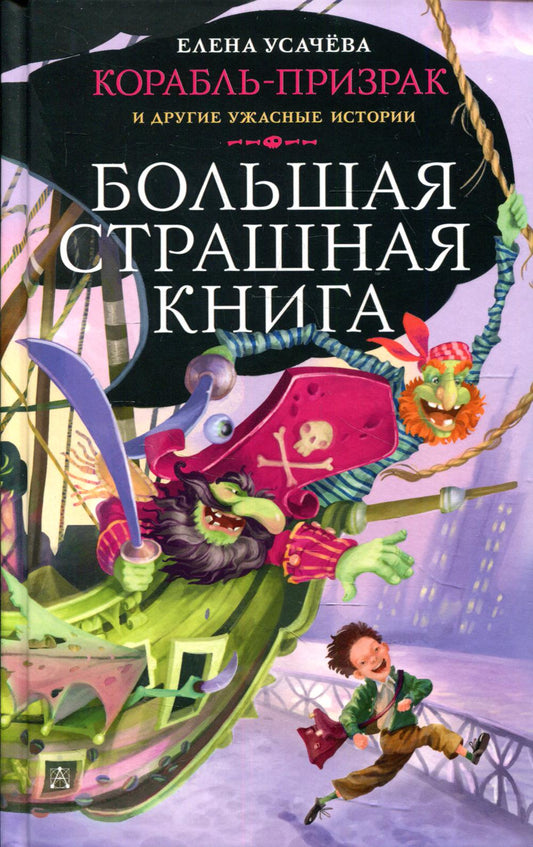 Корабль-призрак и другие ужасные истории
