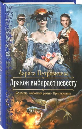 Дракон выбирает невесту
