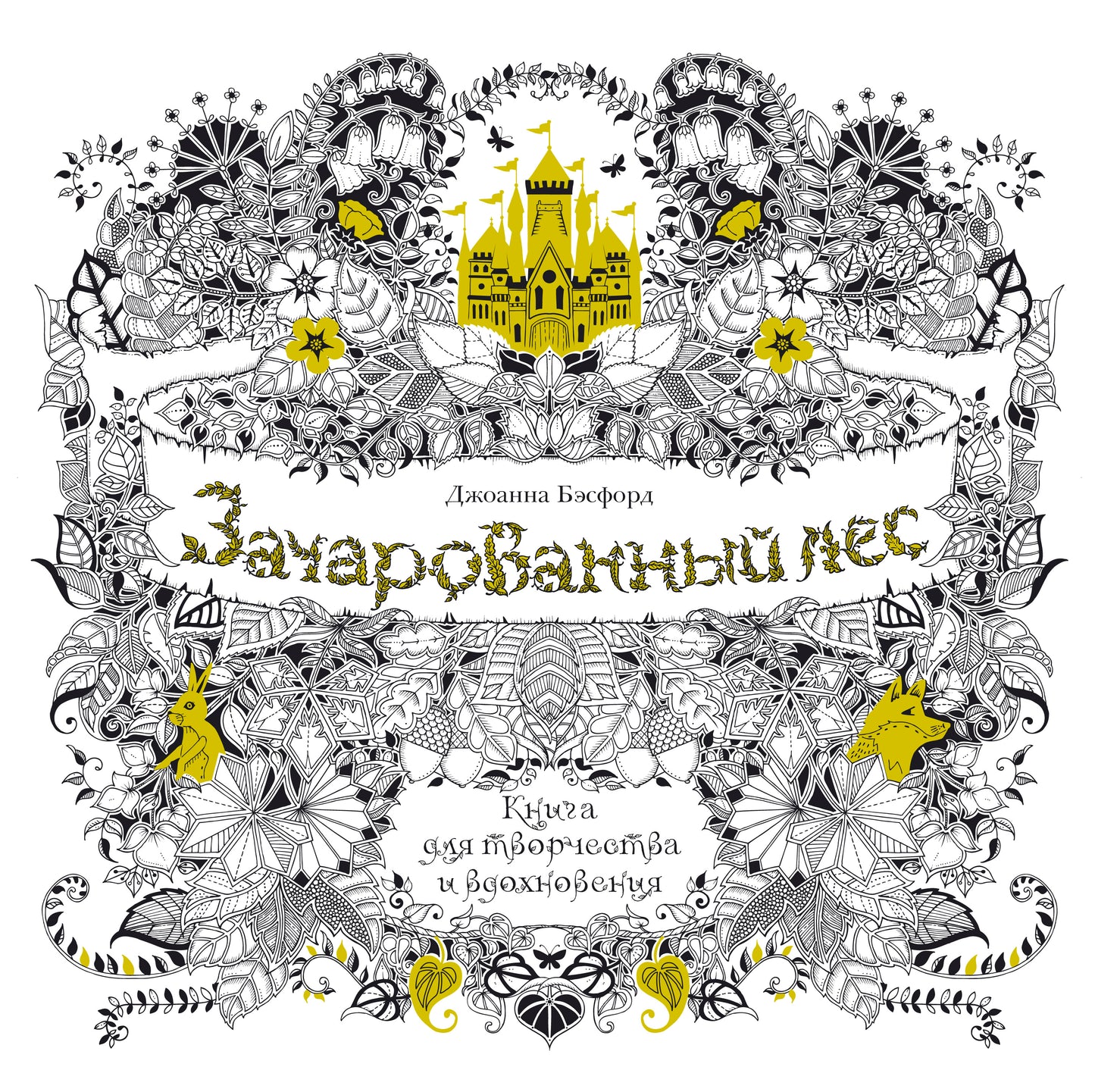 Зачарованный лес. Книга для творчества и вдохновения