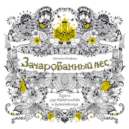 Зачарованный лес. Книга для творчества и вдохновения