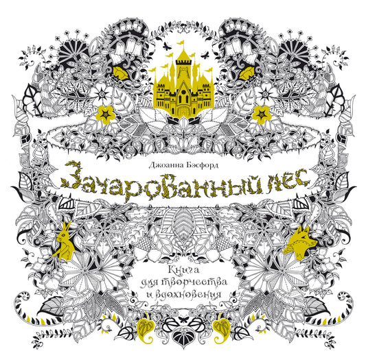 Зачарованный лес. Книга для творчества и вдохновения