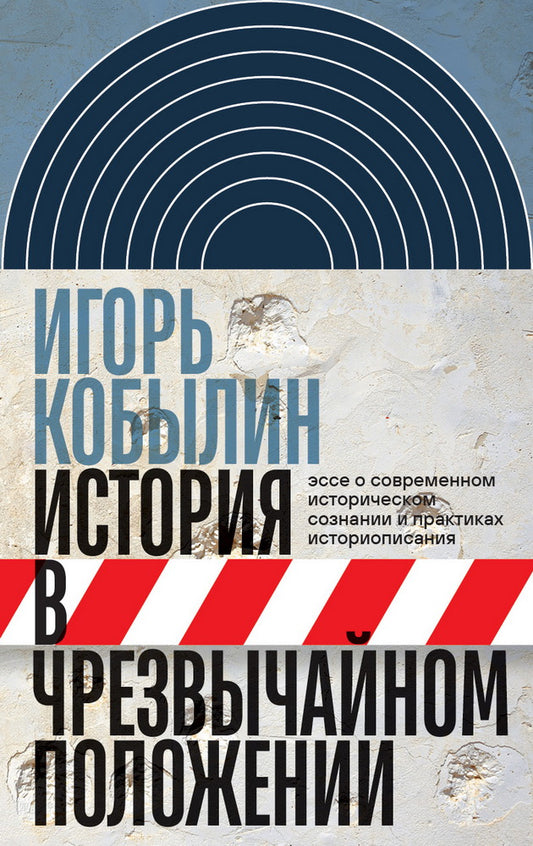 История в чрезвычайном положении: Эссе о современном историческом сознании и практиках историописани